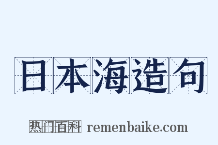 日本海造句是什么意思的图片